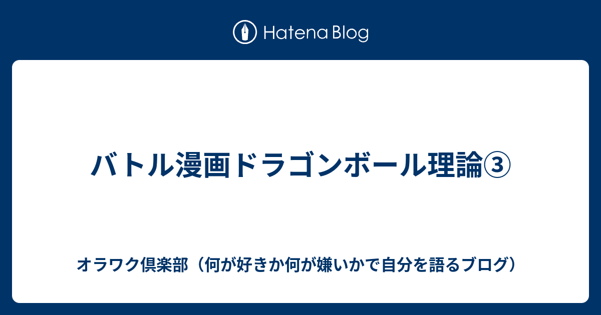 バトル漫画ドラゴンボール理論 おにぎりせんべいの 最高の人生の生き方