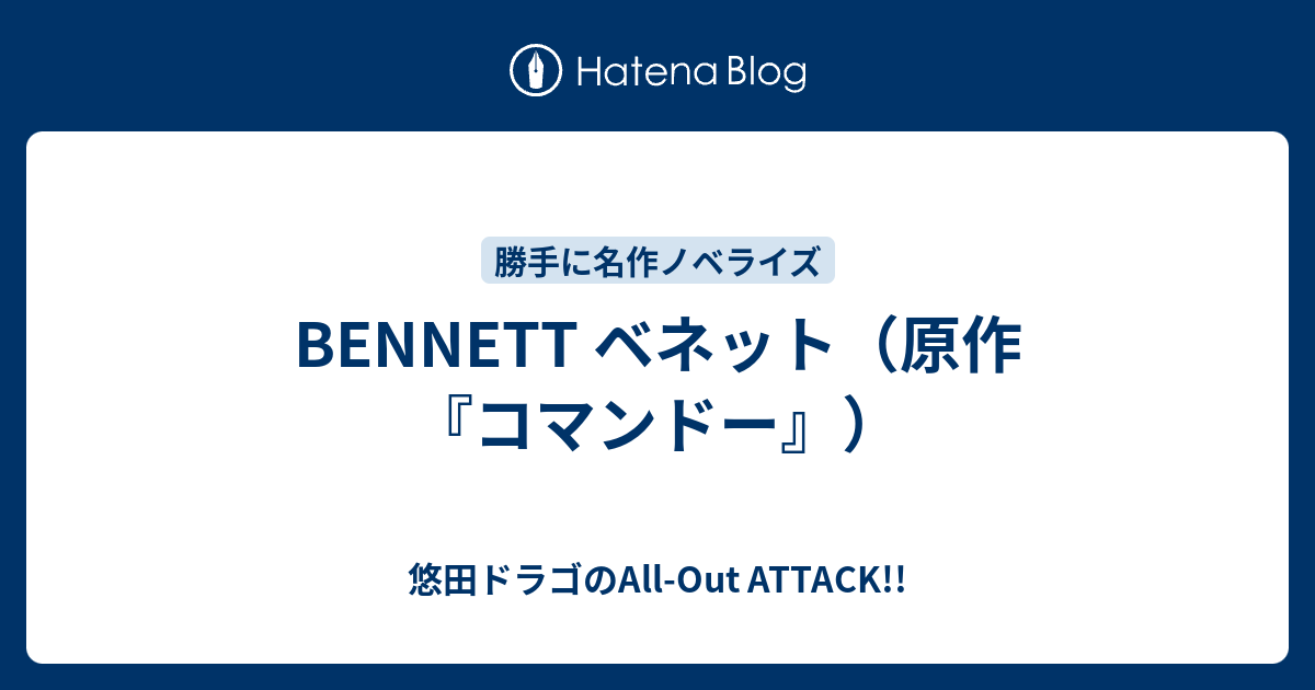 Bennett ベネット 原作 コマンドー 悠田ドラゴのall Out Attack