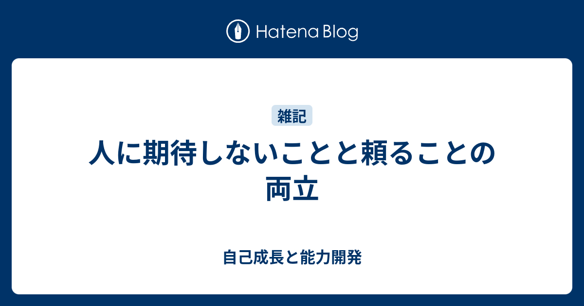 人に期待しないことと頼ることの両立 - 自己成長と能力開発