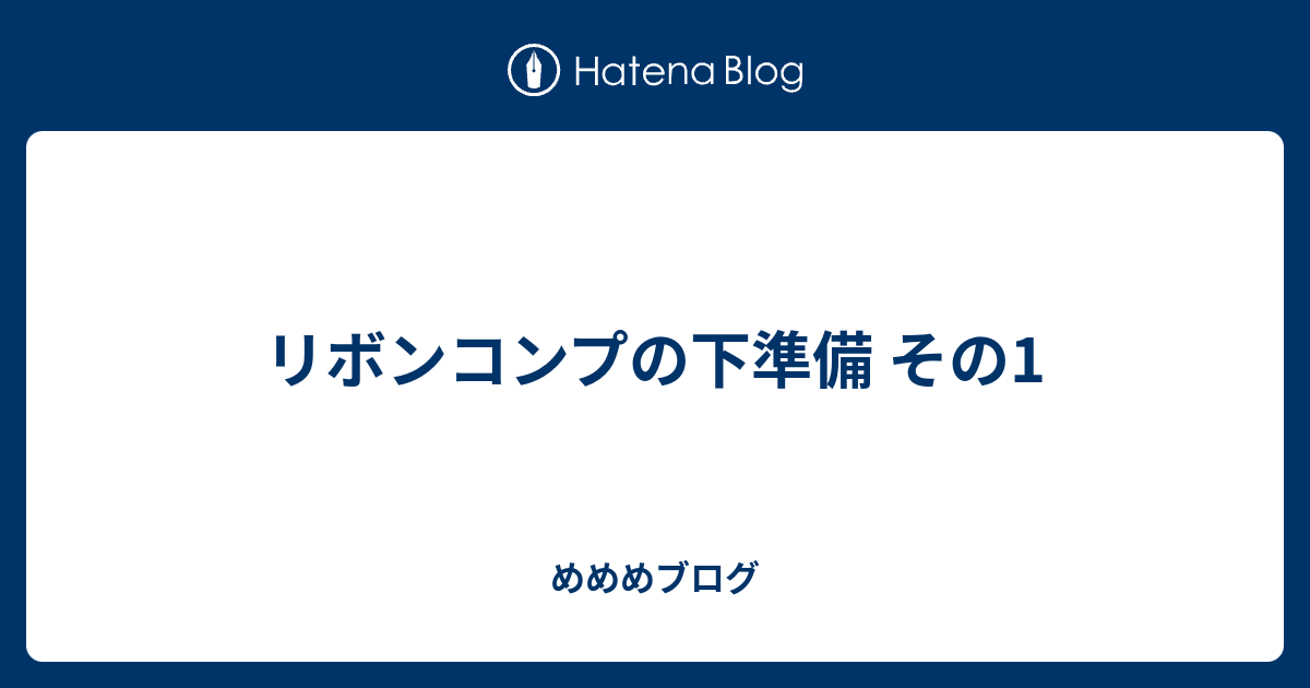 リボンコンプの下準備 その1 めめめチャンネル ポケモン実況