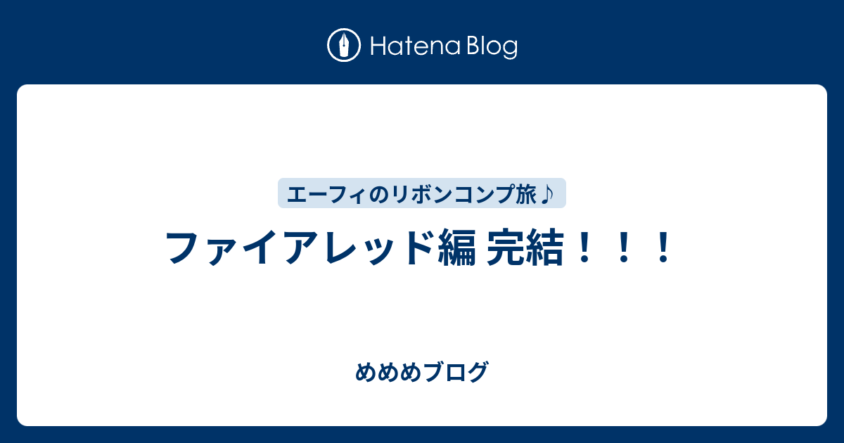 ファイアレッド編 完結 めめめチャンネル ポケモン実況