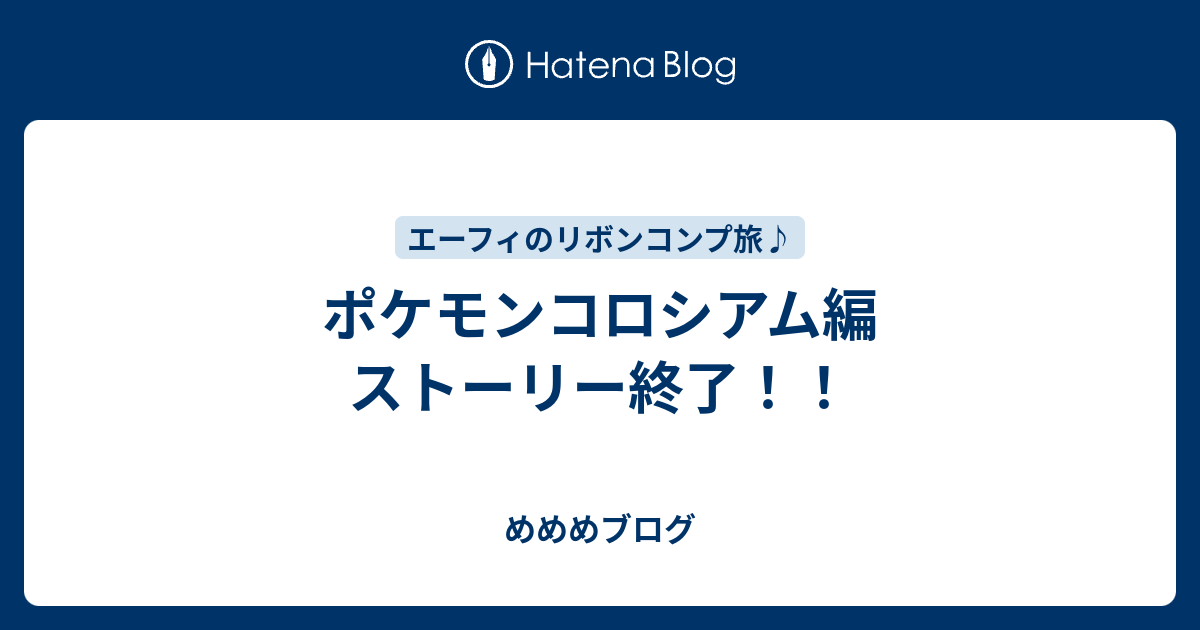 ポケモンコロシアム編 ストーリー終了 めめめチャンネル ポケモン実況