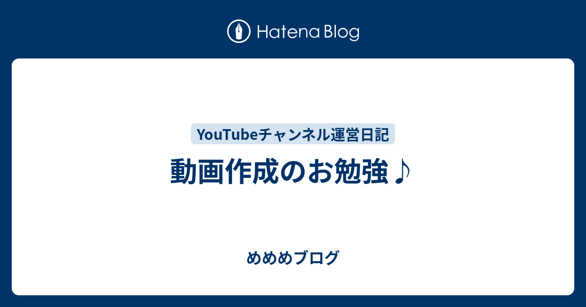 動画作成のお勉強 めめめチャンネル ポケモン実況