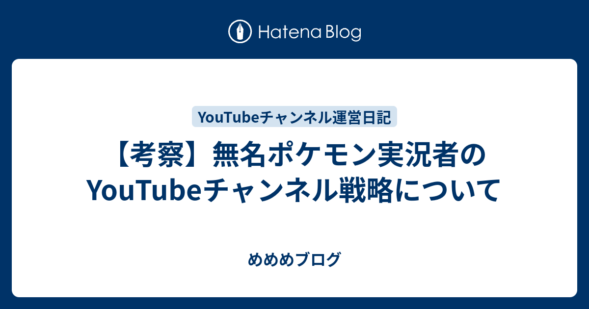 考察 無名ポケモン実況者のyoutubeチャンネル戦略について めめめチャンネル ポケモン実況