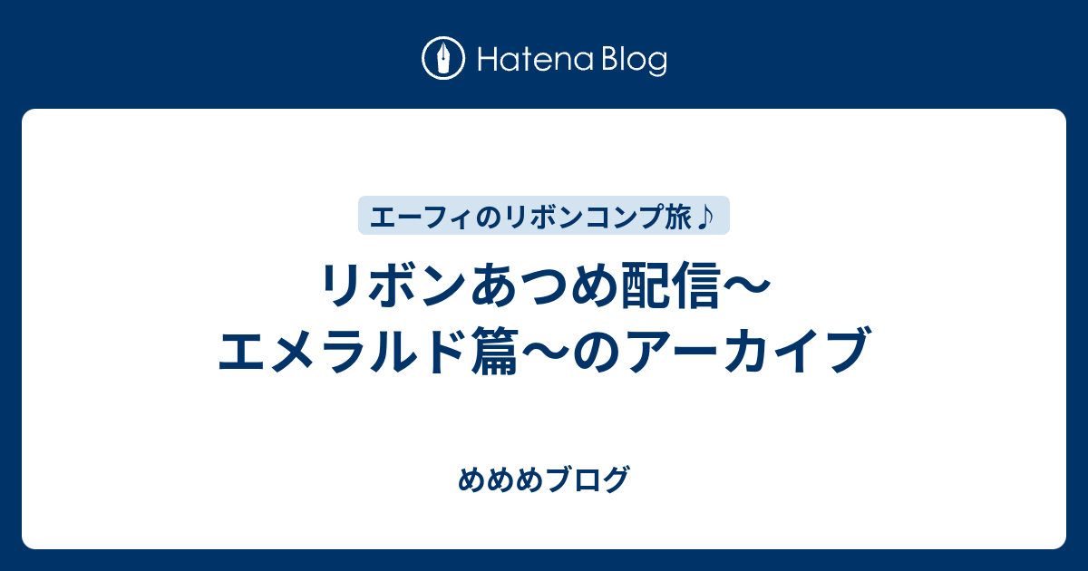 リボンあつめ配信 エメラルド篇 のアーカイブ めめめチャンネル ポケモン実況