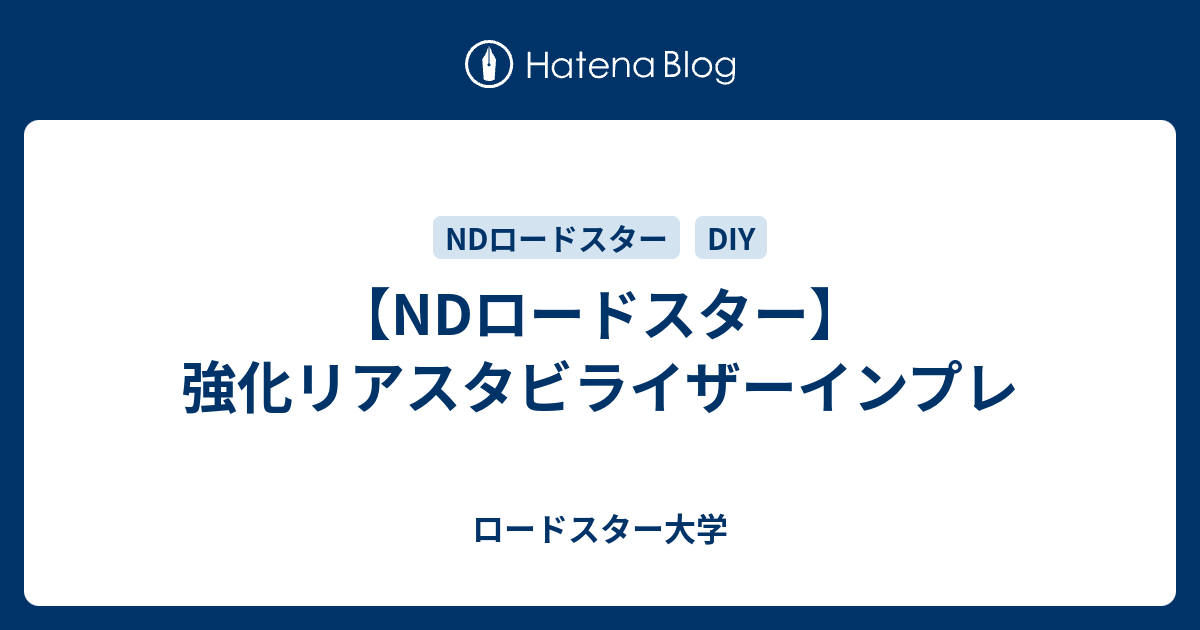 Ndロードスター 強化リアスタビライザーインプレ ロードスター大学