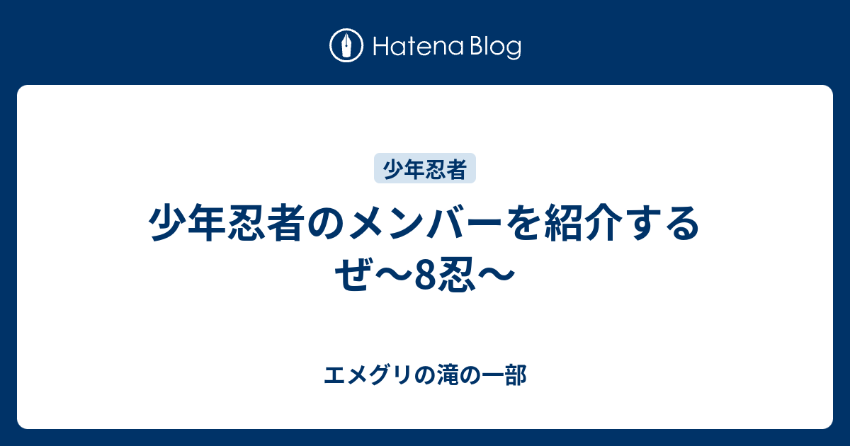 少年忍者のメンバーを紹介するぜ 8忍 エメグリの滝の一部