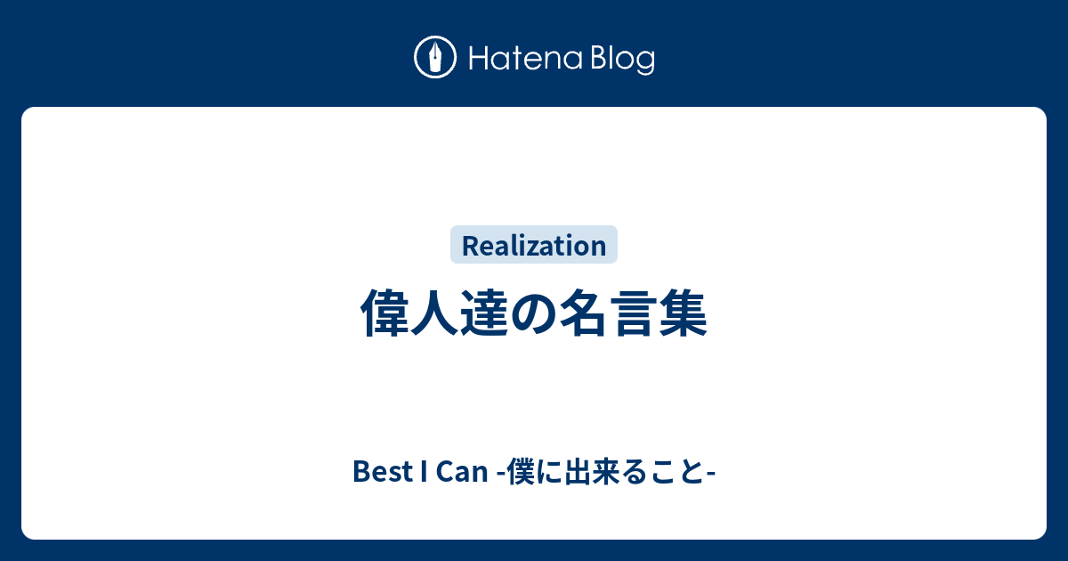 偉人達の名言集 Best I Can 僕に出来ること