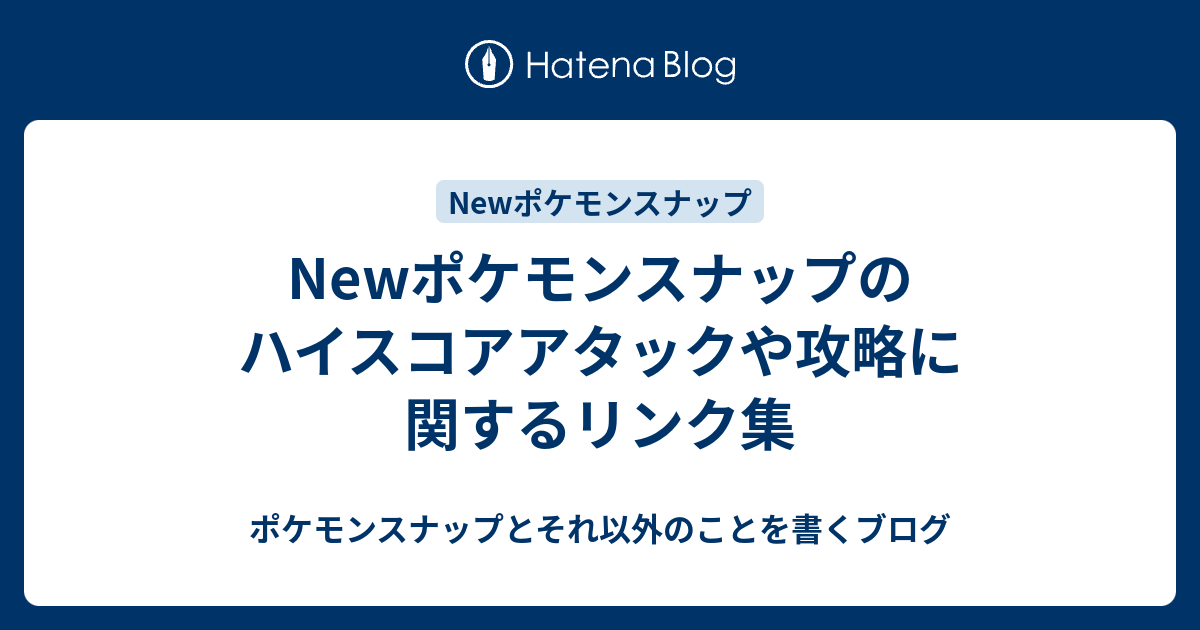 Newポケモンスナップのハイスコアアタックや攻略に関するリンク集 ポケモンスナップとそれ以外のことを書くブログ