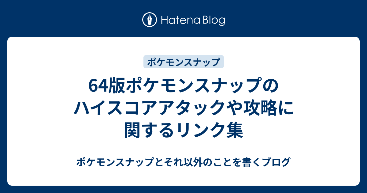 64版ポケモンスナップのハイスコアアタックや攻略に関するリンク集 ポケモンスナップとそれ以外のことを書くブログ