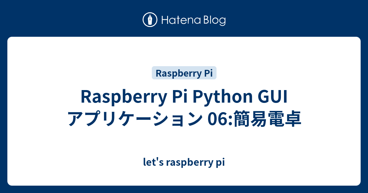 Raspberry Pi Python GUI アプリケーション 06:簡易電卓 - let's raspberry pi