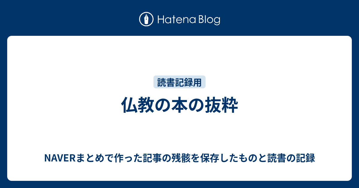 仏教の本の抜粋 NAVERまとめで作った記事の残骸を保存したものと読書の記録
