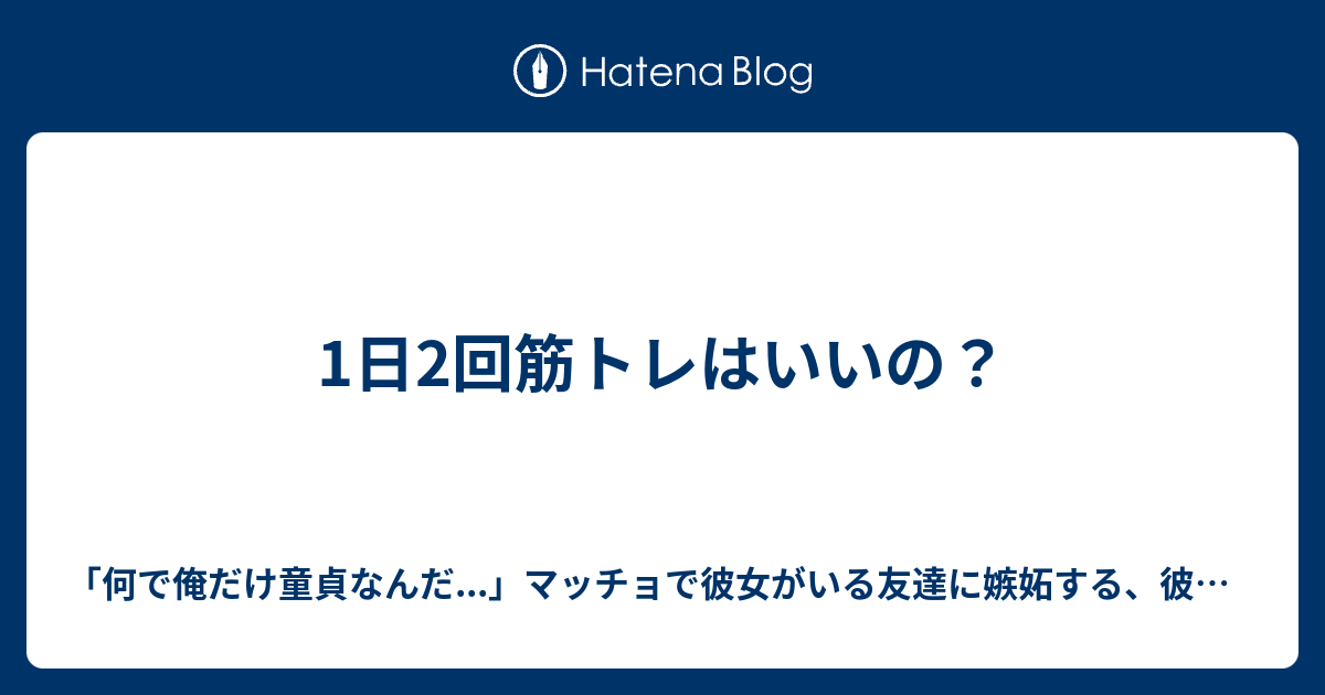 1日2回筋トレはいいの 何で俺だけ童貞なんだ マッチョで彼女がいる友達に嫉妬する 彼女なし 童貞男子大学生が 3ヶ月の努力を得て 体重 10kg ベンチ 30kg を達成し マッチョに生まれ変わり 女子からチヤホヤされまくって清楚系彼女ができるまでに成長