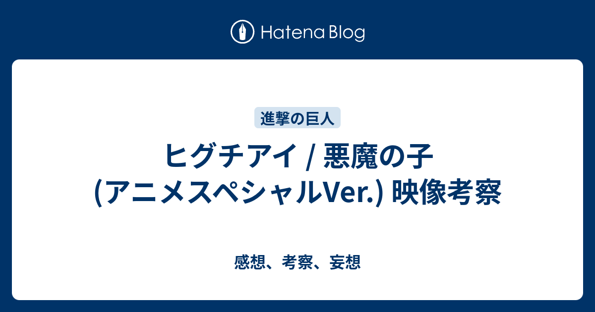 ヒグチアイ 悪魔の子 アニメスペシャルver 映像考察 感想 考察 妄想