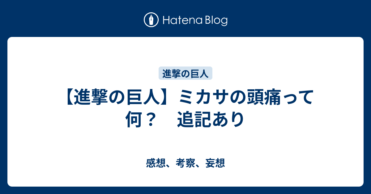 進撃の巨人 ミカサの頭痛って何 追記あり 感想 考察 妄想