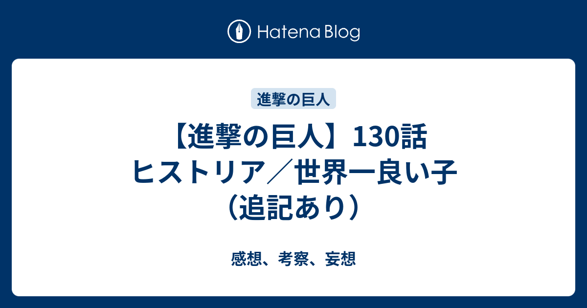 進撃の巨人 130話 ヒストリア 世界一良い子 追記あり 感想 考察 妄想