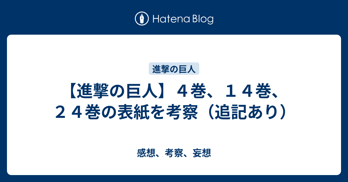 進撃の巨人 ４巻 １４巻 ２４巻の表紙を考察 追記あり 感想 考察 妄想