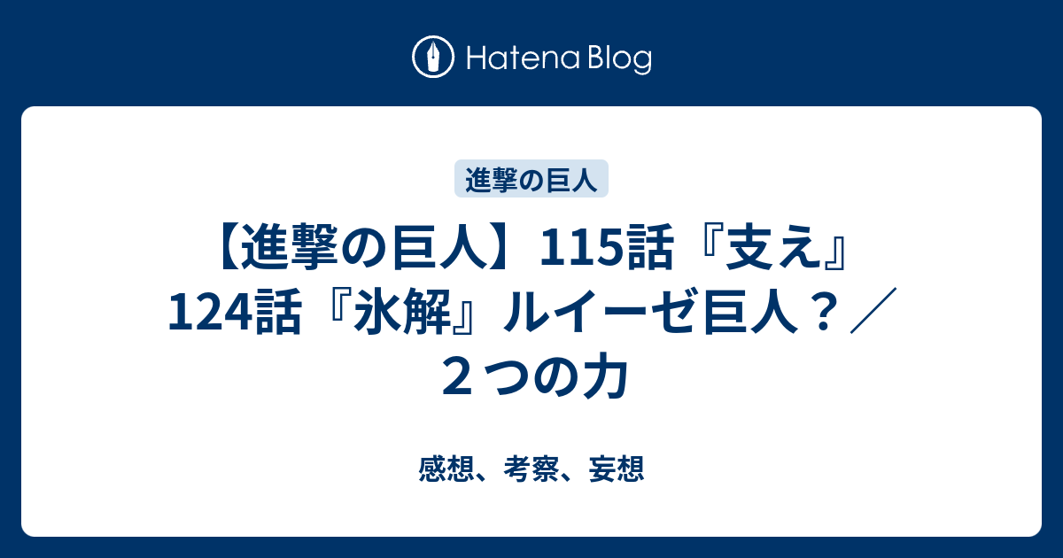 進撃の巨人 115話 支え 124話 氷解 ルイーゼ巨人 ２つの力 感想 考察 妄想