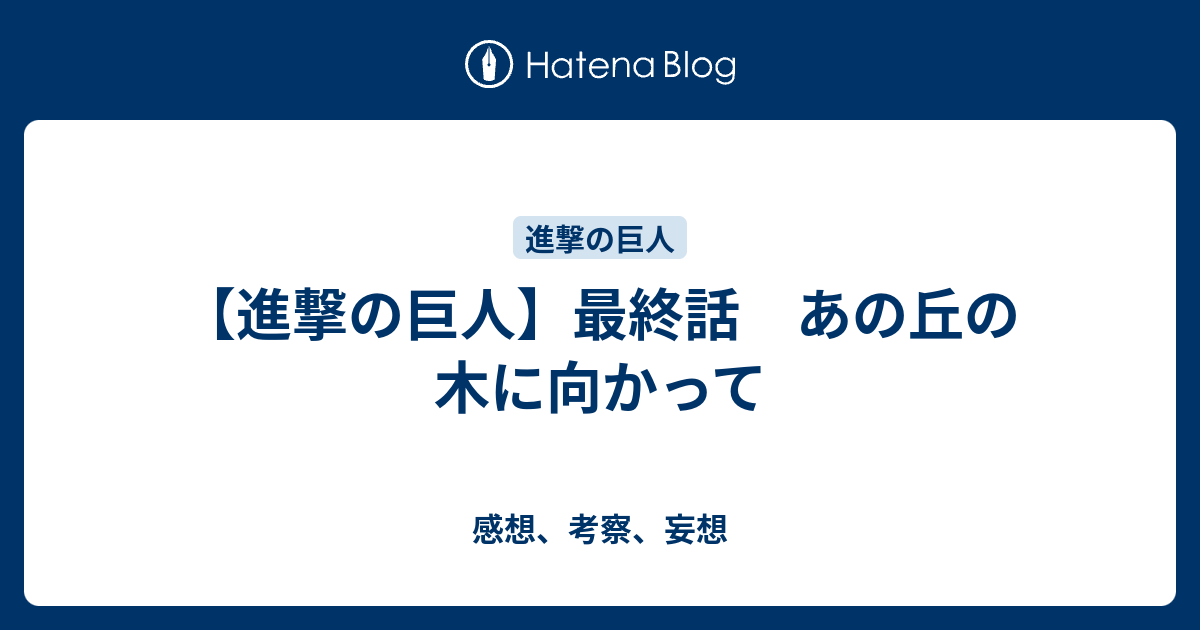 進撃の巨人 最終話 あの丘の木に向かって 感想 考察 妄想