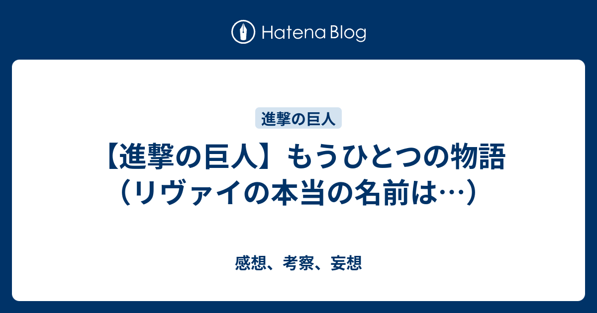 進撃の巨人 もうひとつの物語 リヴァイの本当の名前は 感想 考察 妄想