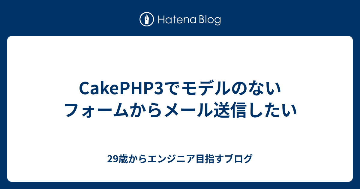 mco ※3/1-16発送返信不可 様　リクエスト2点まとめ商品 CakePHP3でモデルのないフォームからメール送信したい - 29歳