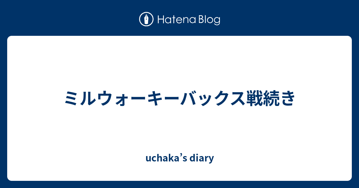 ミルウォーキーバックス戦続き - uchaka’s diary