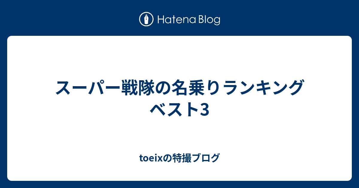 スーパー戦隊の名乗りランキング ベスト3 Toeixの特撮ブログ