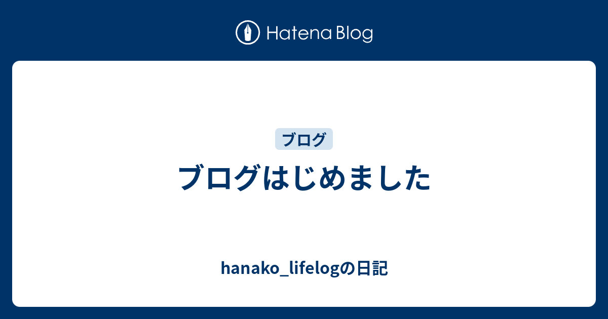 ブログはじめました - hanako_lifelogの日記