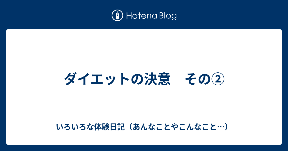 ダイエットの決意 その いろいろな体験日記 あんなことやこんなこと