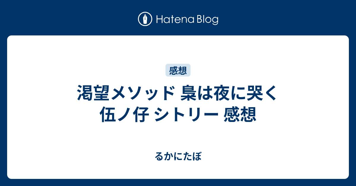 渇望メソッド 梟は夜に哭く 伍ノ仔 シトリー 感想 るかにたぼ