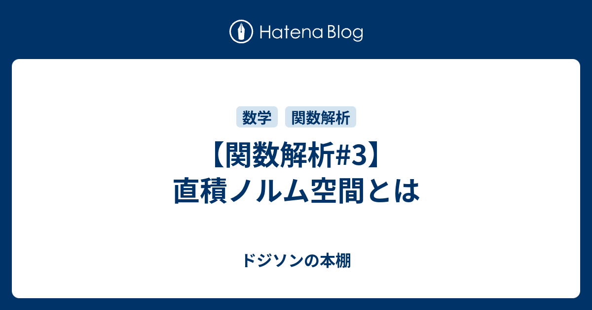 ドジソンの本棚                 【関数解析#3】直積ノルム空間とは