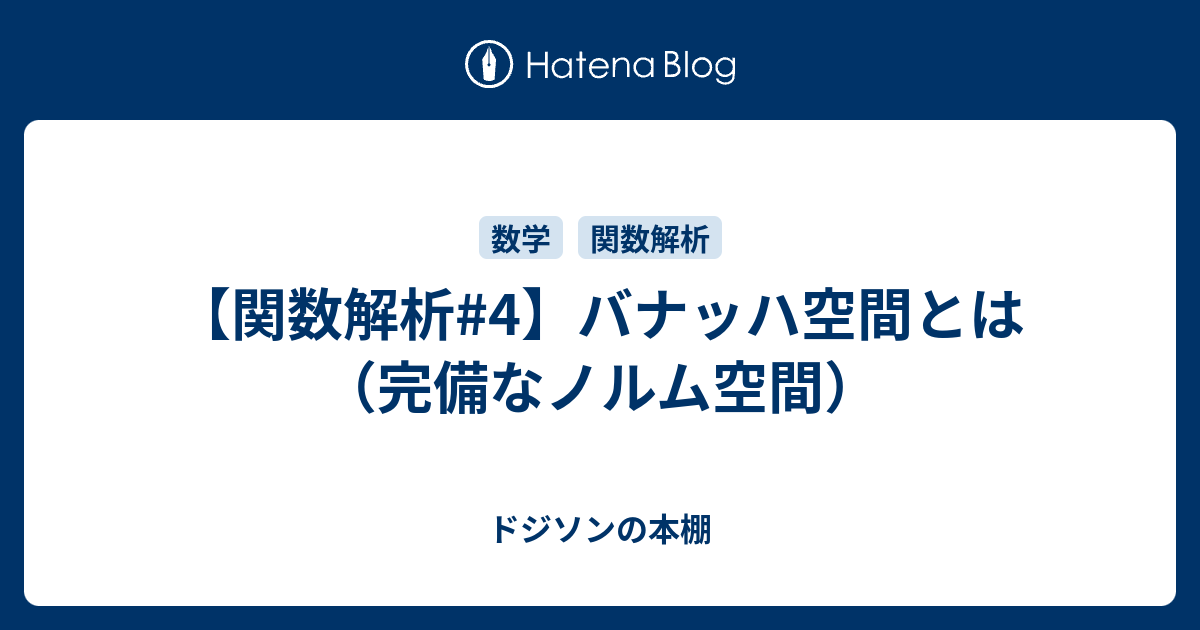 ドジソンの本棚                 【関数解析#4】バナッハ空間とは（完備なノルム空間）