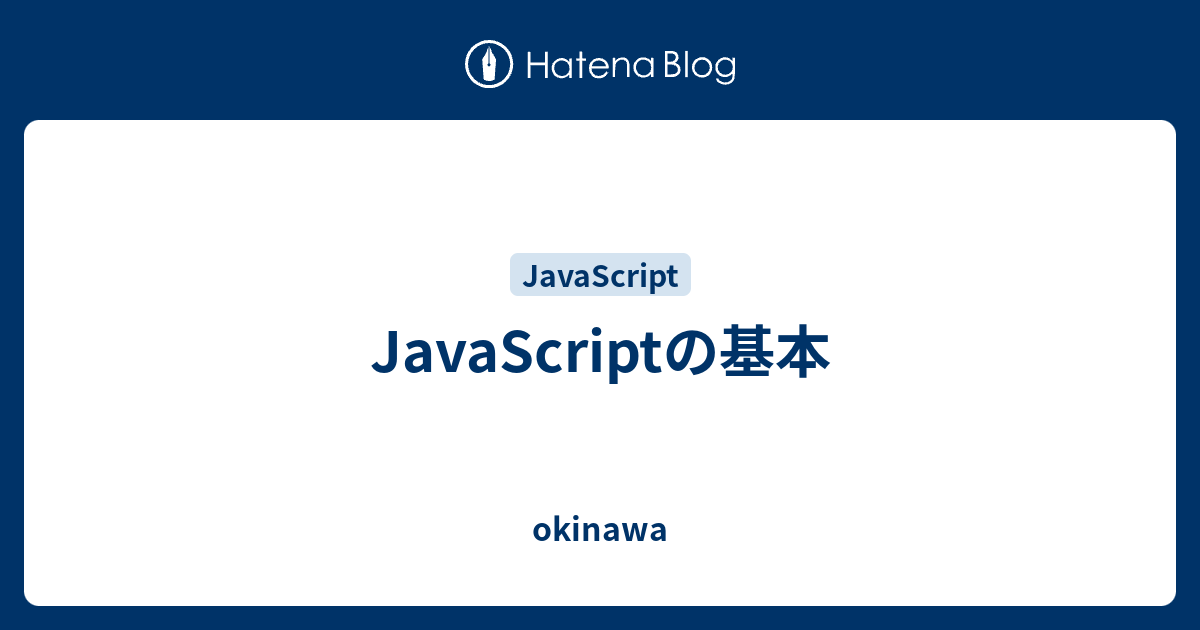 JavaScriptの基本 - okinawa