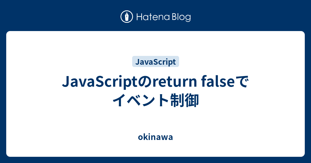 JavaScriptのreturn falseでイベント制御 - okinawa
