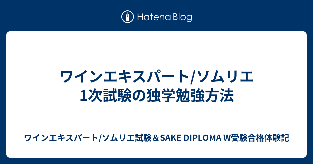 ワインエキスパート ソムリエ1次試験の独学勉強方法 ワインエキスパート ソムリエ試験 Sake Diploma W受験合格体験記