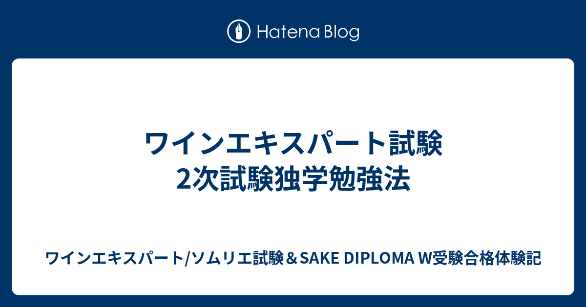 ワインエキスパート試験2次試験独学勉強法 ワインエキスパート ソムリエ試験 Sake Diploma W受験合格体験記