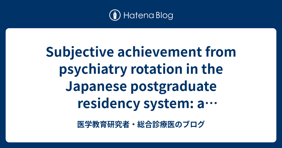 Subjective achievement from psychiatry rotation in the Japanese postgraduate residency system a