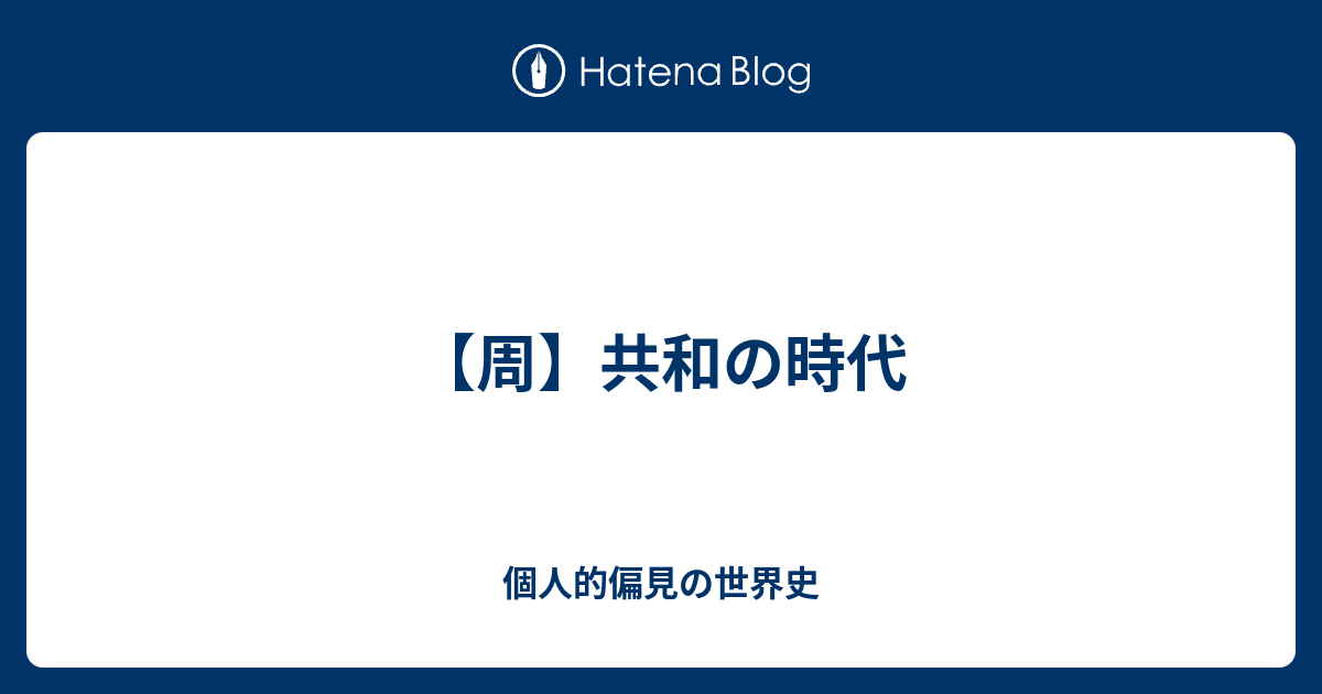 【周】共和の時代 - 個人的偏見の世界史