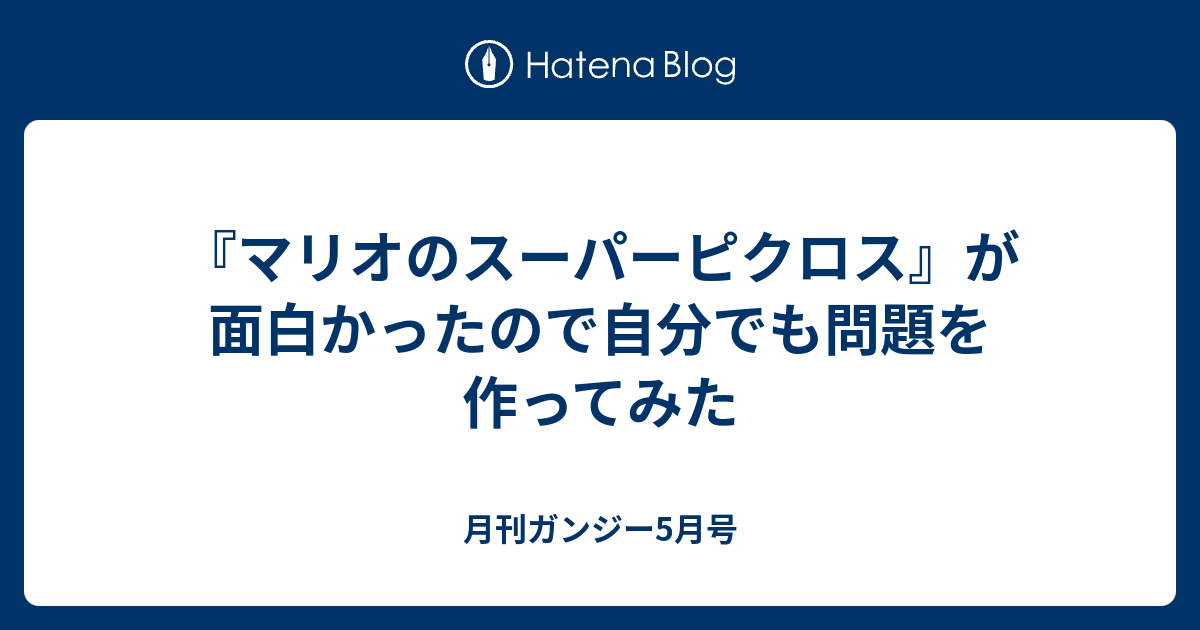 マリオのスーパーピクロス が面白かったので自分でも問題を作ってみた 月刊ガンジー5月号