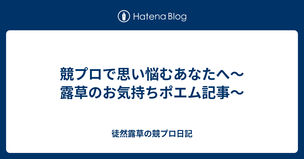 競プロで思い悩むあなたへ 露草のお気持ちポエム記事 徒然露草の競プロ日記