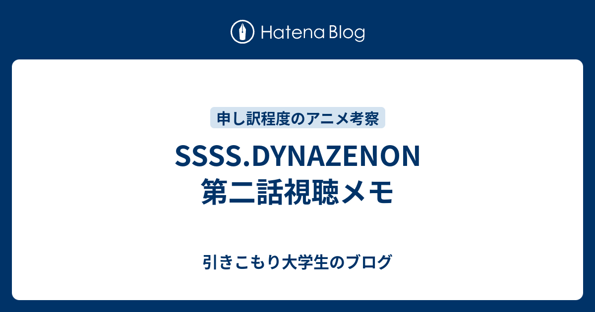 Ssss Dynazenon 第二話視聴メモ 引きこもり大学生のブログ