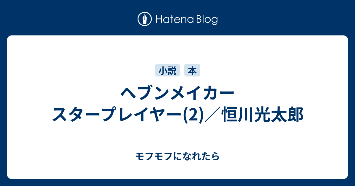 ヘブンメイカー スタープレイヤー 2 恒川光太郎 モフモフになれたら