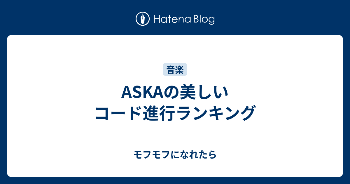 Askaの美しいコード進行ランキング モフモフになれたら