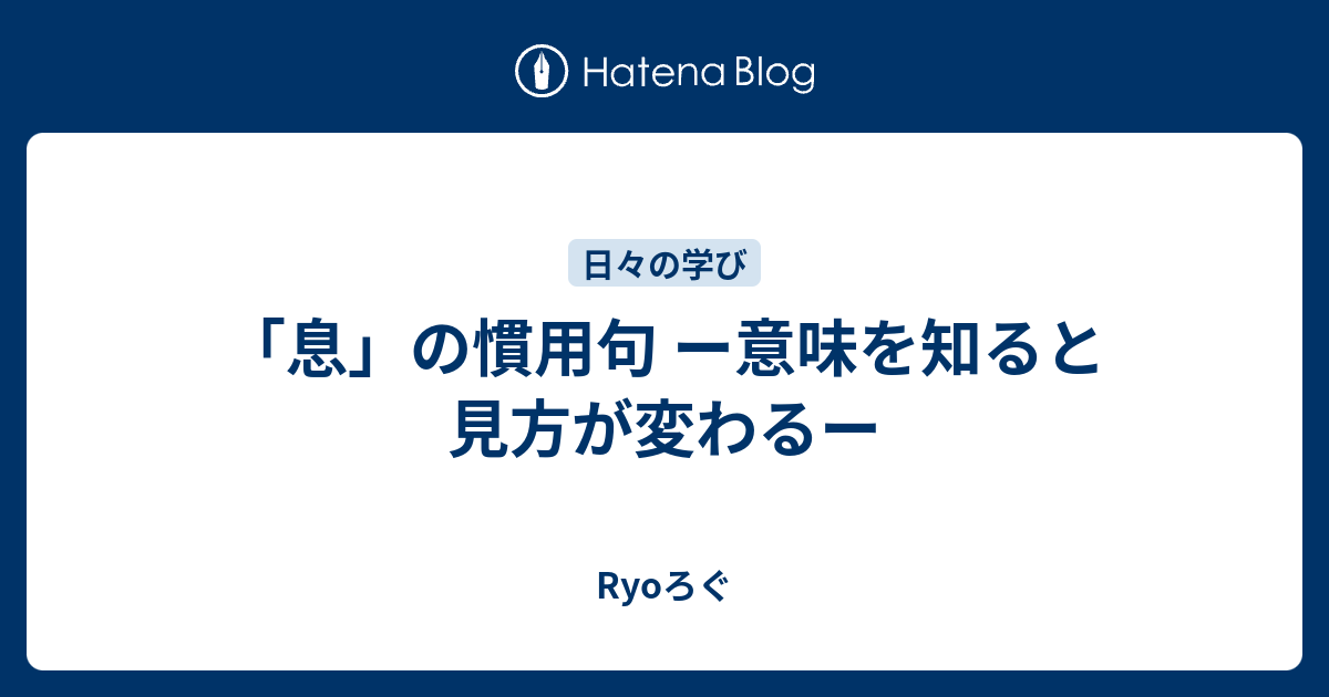 息 の慣用句 ー意味を知ると見方が変わるー Ryoろぐ
