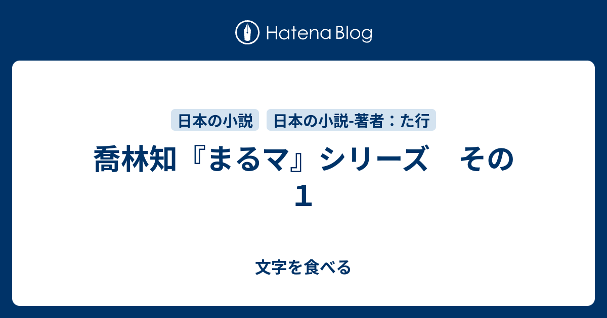 喬林知 まるマ シリーズ その１ 文字を食べる