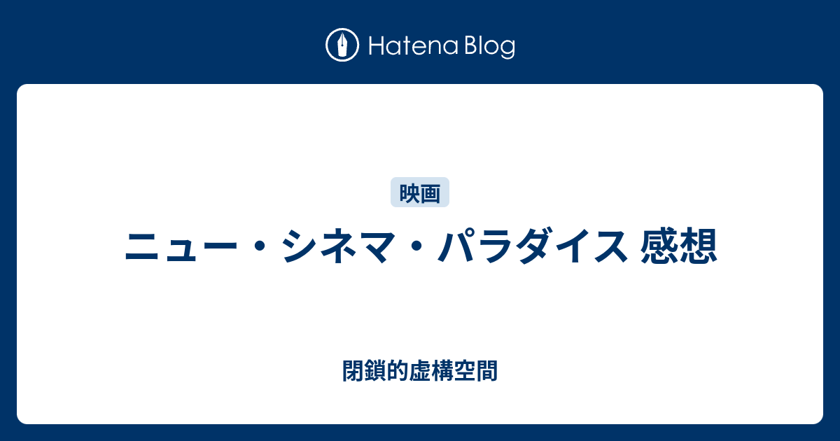 ニュー シネマ パラダイス 感想 閉鎖的虚構空間