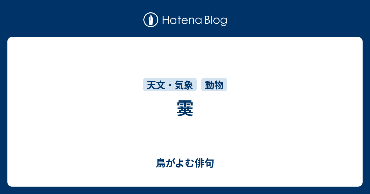 霙 - 鳥がよむ俳句