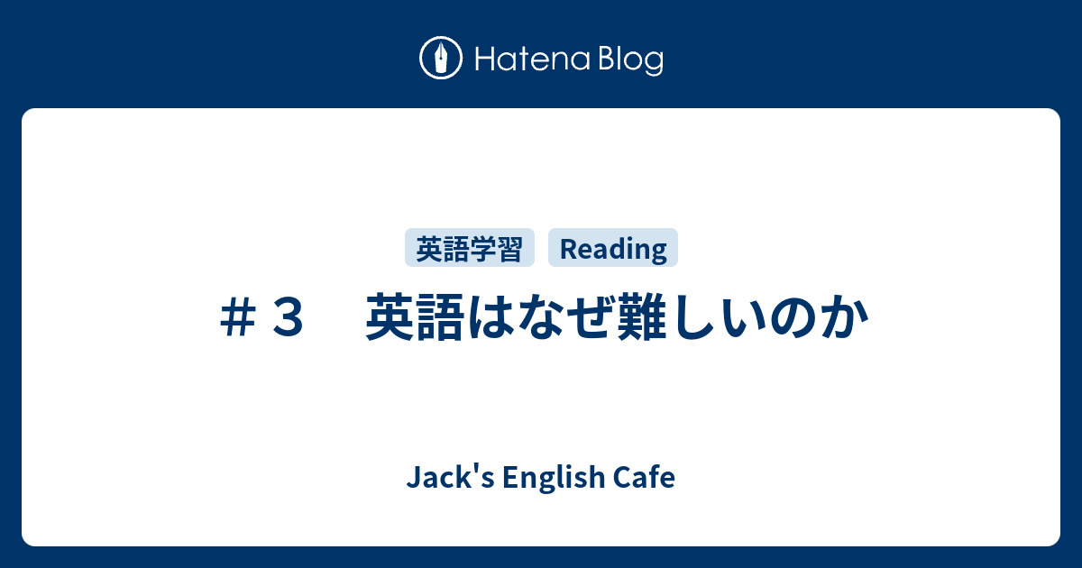 ３ 英語はなぜ難しいのか Jack S English Cafe