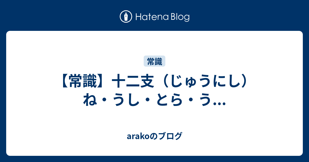 常識 十二支 じゅうにし ね うし とら う Arakoのブログ