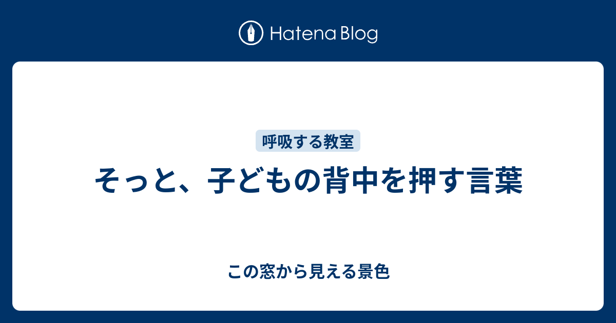 そっと 子どもの背中を押す言葉 この窓から見える景色